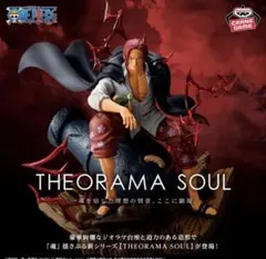 ワンピース シャンクス THEORAMA SOUL フィギュア