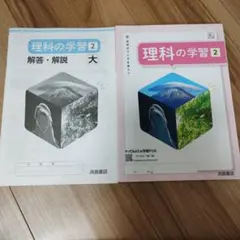 理科の学習 中学2年 解答・解説付 浜島書店　未使用品のサムネイル