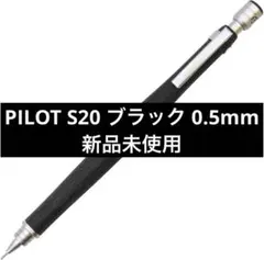 PILOT S20 ブラック 0.5mm