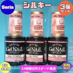 【3色セット】マグネット　ジェルネイル　シルキー　セリア