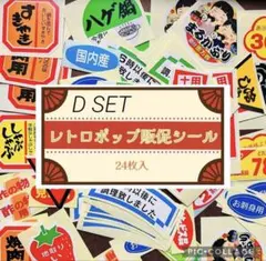 昭和 平成 レトロ シール 販促 おもしろシール 当時モノ D 24種24枚