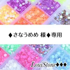 ♦︎さなうめめ 様♦︎専用