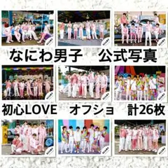 なにわ男子　公式写真　初心LOVE　集合　オフショ　オフショット　コンプリート