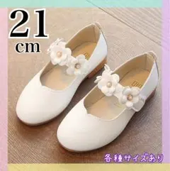 21cm フォーマルシューズ 靴 キッズ 女の子　入学式 卒園式 発表会 白