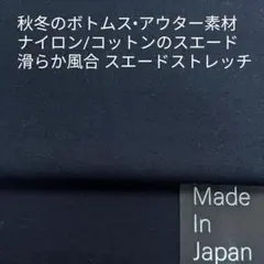 秋冬のアウター/ボトムス・ナイロン/綿のイージーケアなスエード ストレッチ\2m