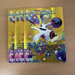 デュエルマスターズ D2P ヘビーポップ 4枚セットのサムネイル