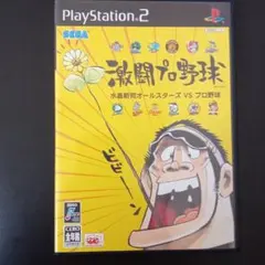 激闘プロ野球 水島新司オールスターズVSプロ野球