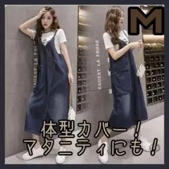 マタニティOK 体型カバー◎デニムサロペットワンピ M