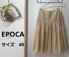 【EPOCA】ベージュ フレアスカート シャーリングデザイン　サイズ40