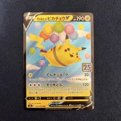 そらをとぶピカチュウV RR S8a 25th ANNIVERSARY COL…