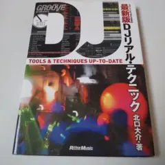 DJリアル・テクニック : レコード、CD、MP3全対応