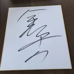 直筆 サイン 色紙 長州力 - メルカリ