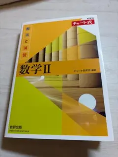 新課程　チャート式 解法と演習 数学II
