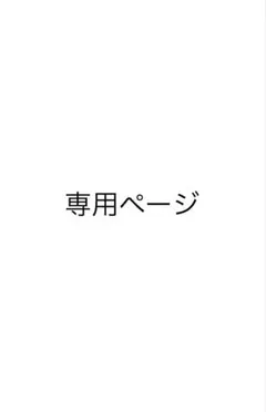 をぉた様　専用ページ