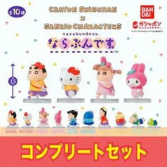 クレヨンしんちゃん×サンリオキャラクターズ ならぶんです コンプリート
