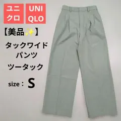 【美品✨️】UNIQLO タックワイドパンツ ツータック 標準丈 Sサイズ