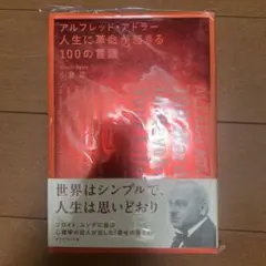 アルフレッド・アドラー人生に革命が起きる100の言葉 = ALFRED ADL…
