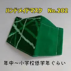 ハンドメイドマスク　No.202　子供用