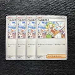 ポケカ ベルのまごころ　4枚セット