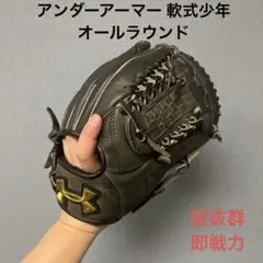 1147 アンダーアーマー 型抜群 即戦力 軟式少年 オールラウンド グローブ