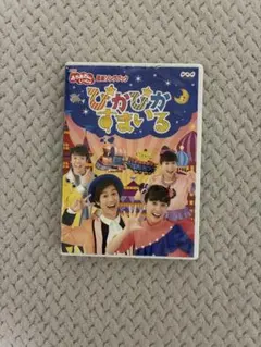 おかあさんといっしょ 最新ソングブック ぴかぴかすまいる DVDのサムネイル