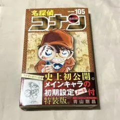 名探偵コナン　105巻　アナザーカバー　特装版　初期設定　青山剛昌