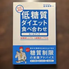 低糖質ダイエット食べ合わせルールブック : 食べ方をちょっと変えるだけ : 血…