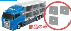 部品のみ　タカラトミー おかたづけコンボイ　トミカのサムネイル