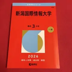 新潟国際情報大学 赤本 2026