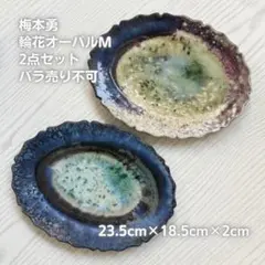 58-59：梅本勇 輪花オーバル皿M 宇宙 梅本勇 器 オーバルL オーバルM セット プレート ブルー グリーン