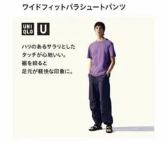 UNIQLO U ワイドフィットパラシュートパンツ 76cm　パープル