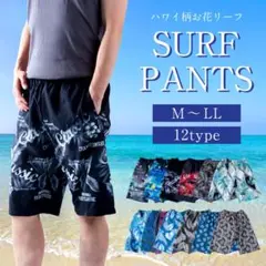 サーフパンツ メンズ 水着 サーフ 海パン ハワイ柄 お花 リーフ