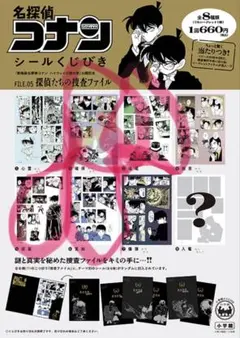 名探偵コナン シールくじびき 8種