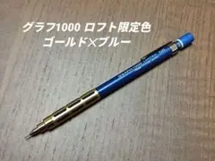 グラフ1000 ロフト限定色　 ゴールド✕ブルー 0.5㎜　　検索　s20