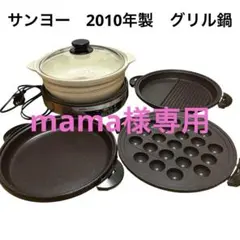 SANYO　クックプレート　グリル鍋 土鍋　プレート4種付き　2010年製のサムネイル