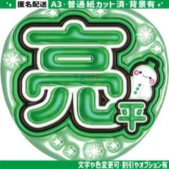 ②【ぷっくりうちわ文字】 スノーマン　阿部亮平