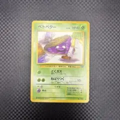 ポケモンカード 旧裏 ベトベター ○ 第4弾拡張パック ロケット団 海外