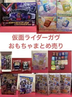 仮面ライダーガヴ　おもちゃ　まとめ売り