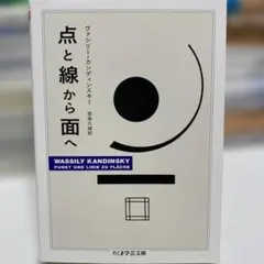 点と線から面へ ヴァシリー・カンディンスキー