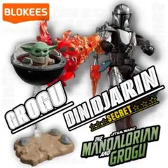 BLOKEES マンダロリアン グローグー シークレット レア版 - メルカリ