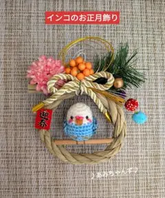 ❇インコのお正月飾り❇