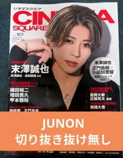 シネマスクエア　JUNON　切り抜き抜け無し