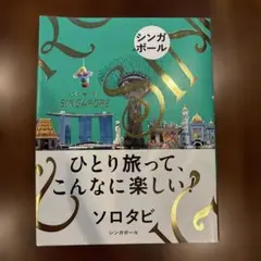 ソロタビ シンガポール