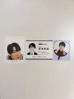 Snow Man 深澤辰哉 厚紙セット