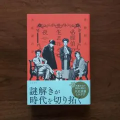 初版本　名探偵の生まれる夜大正謎百景