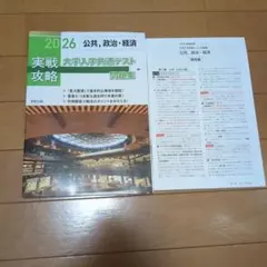 2026実戦攻略公共、政治・経済　大学入学共通テスト問題集