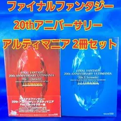 ファイナルファンタジー 20thアニバーサリー アルティマニア 2冊セット