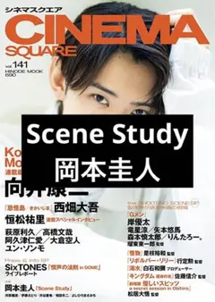 シネマスクエア vol.141 Scene Study 岡本圭人 切り抜き