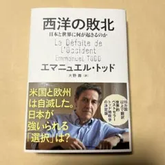 西洋の敗北 日本と世界に何が起きるのか　エマニュエル・トッド　美本です