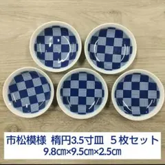 市松模様 楕円3.5寸皿 ５枚セットのサムネイル